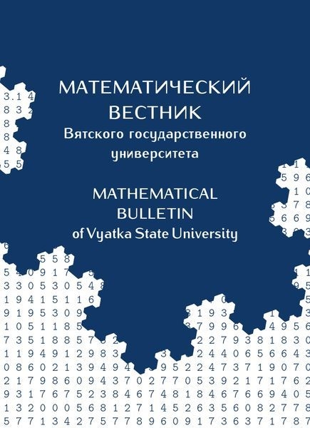 Mathematical bulletin  of Vyatka State Unuversity