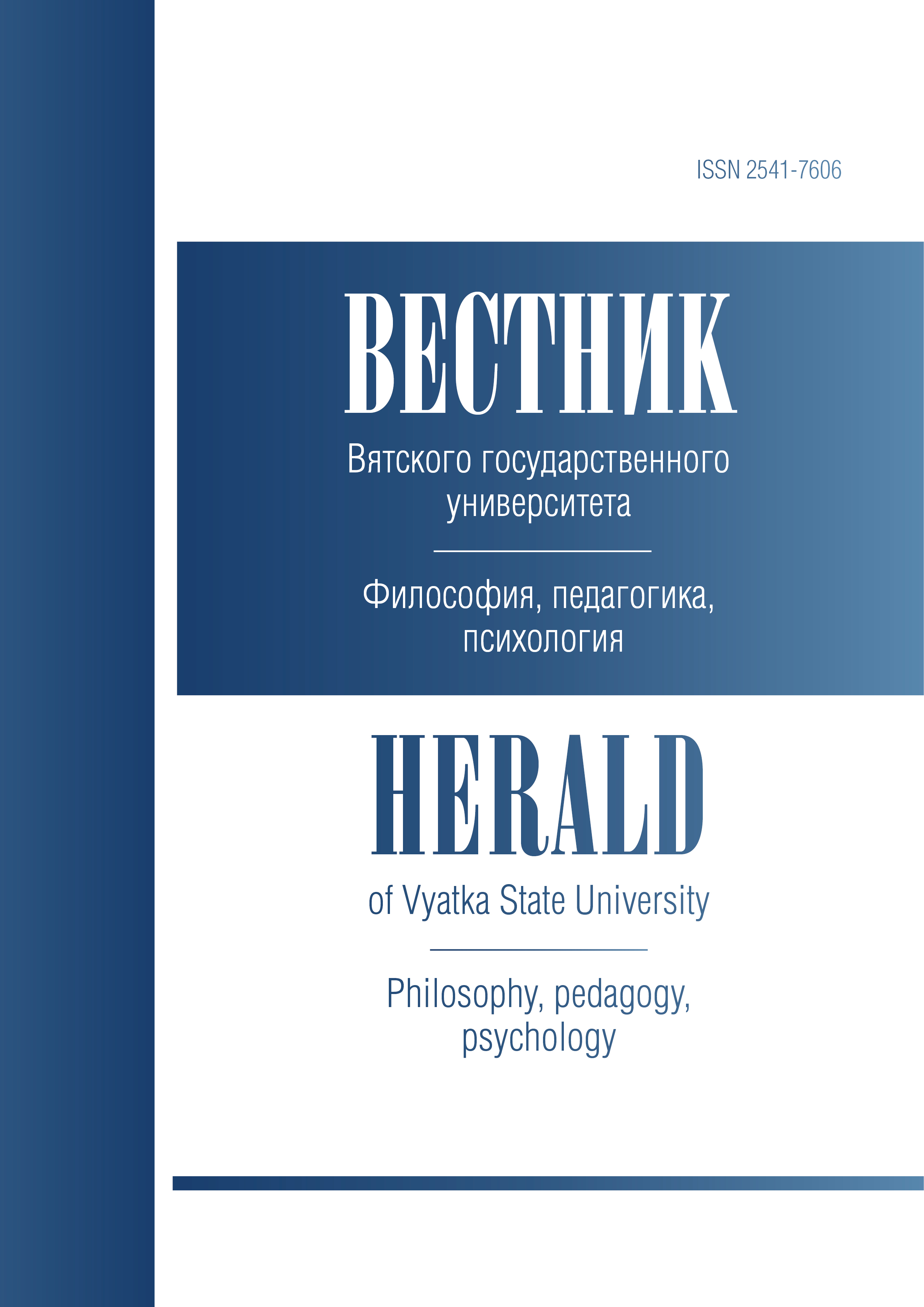 Herald of Vyatka State University